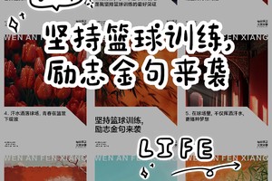 篮球训练辛苦鼓励词句大全